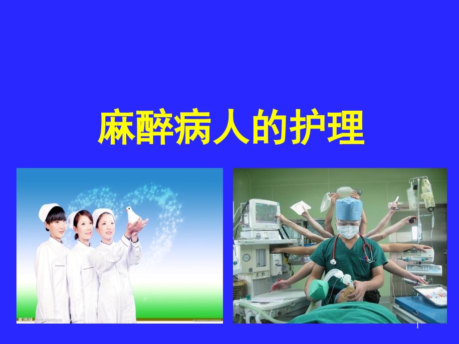 围术期麻醉病人的护理 ppt课件_第1页