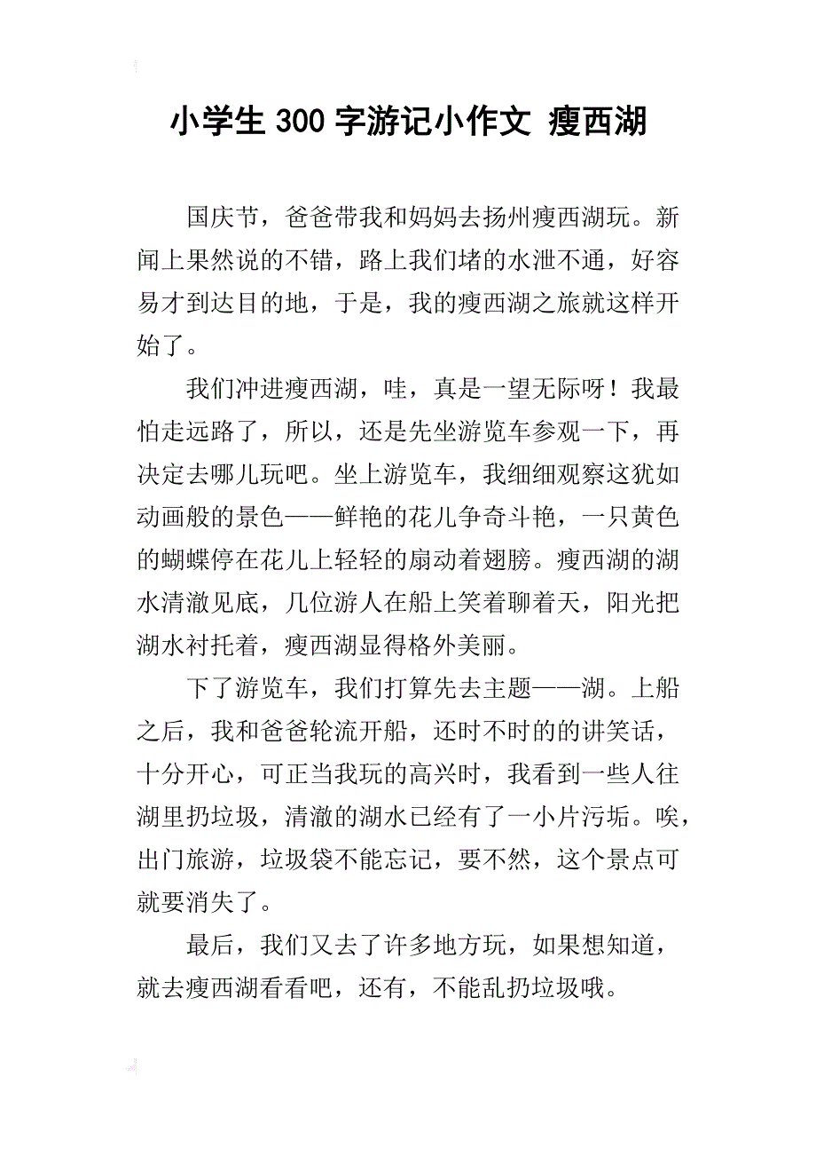 小学生300字游记小作文 瘦西湖_第1页