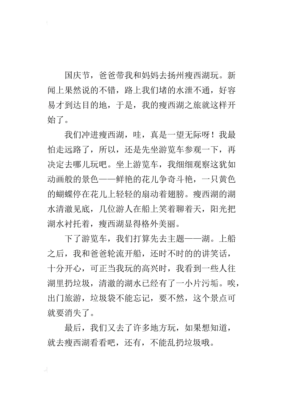 小学生300字游记小作文 瘦西湖_第2页