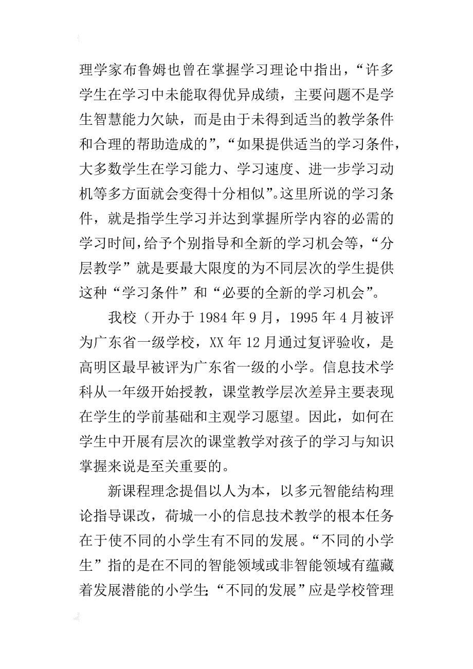 小学信息技术教学论文小学信息技术课堂分层教学的行动研究_第5页