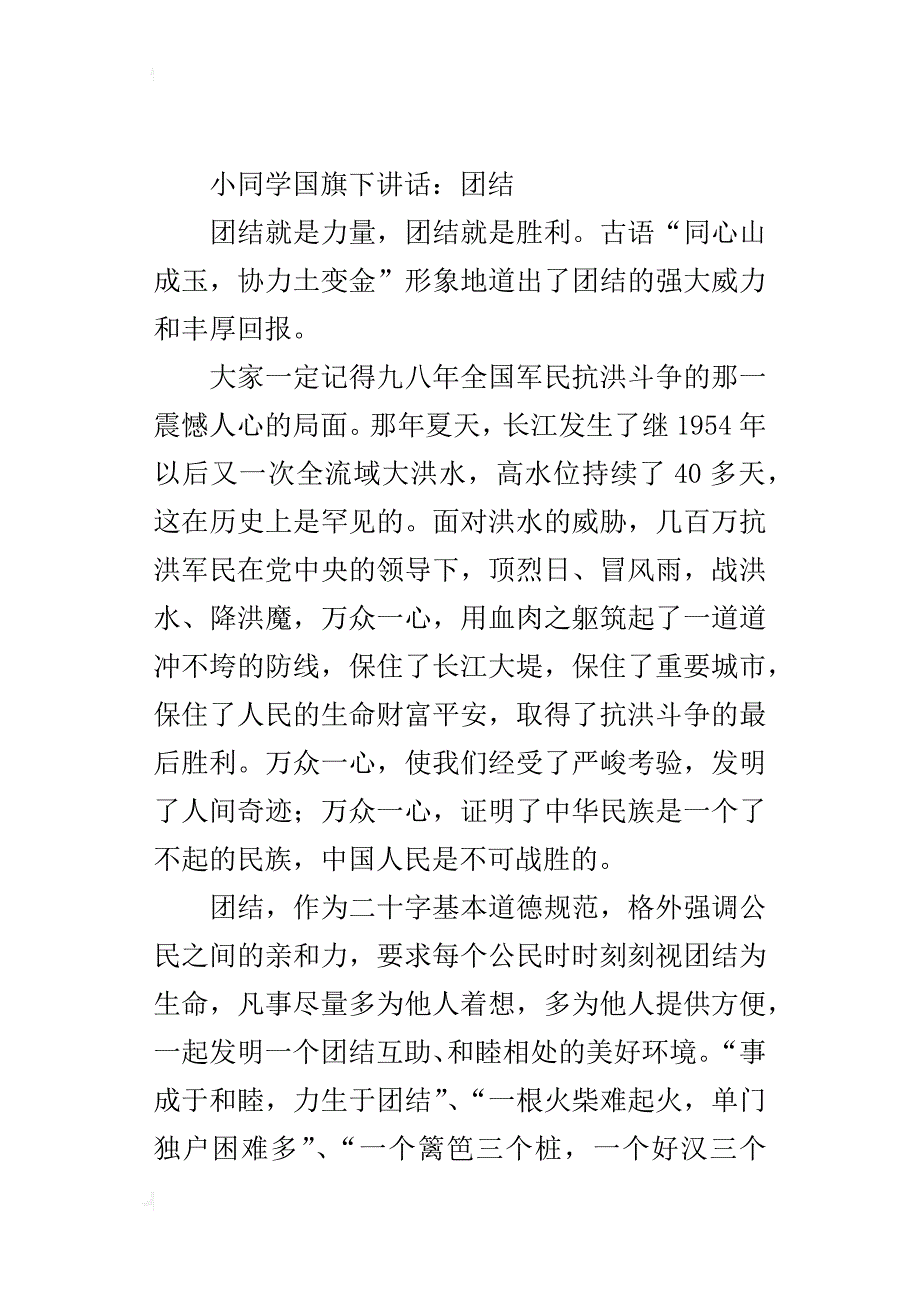 小同学国旗下讲话：团结_第3页