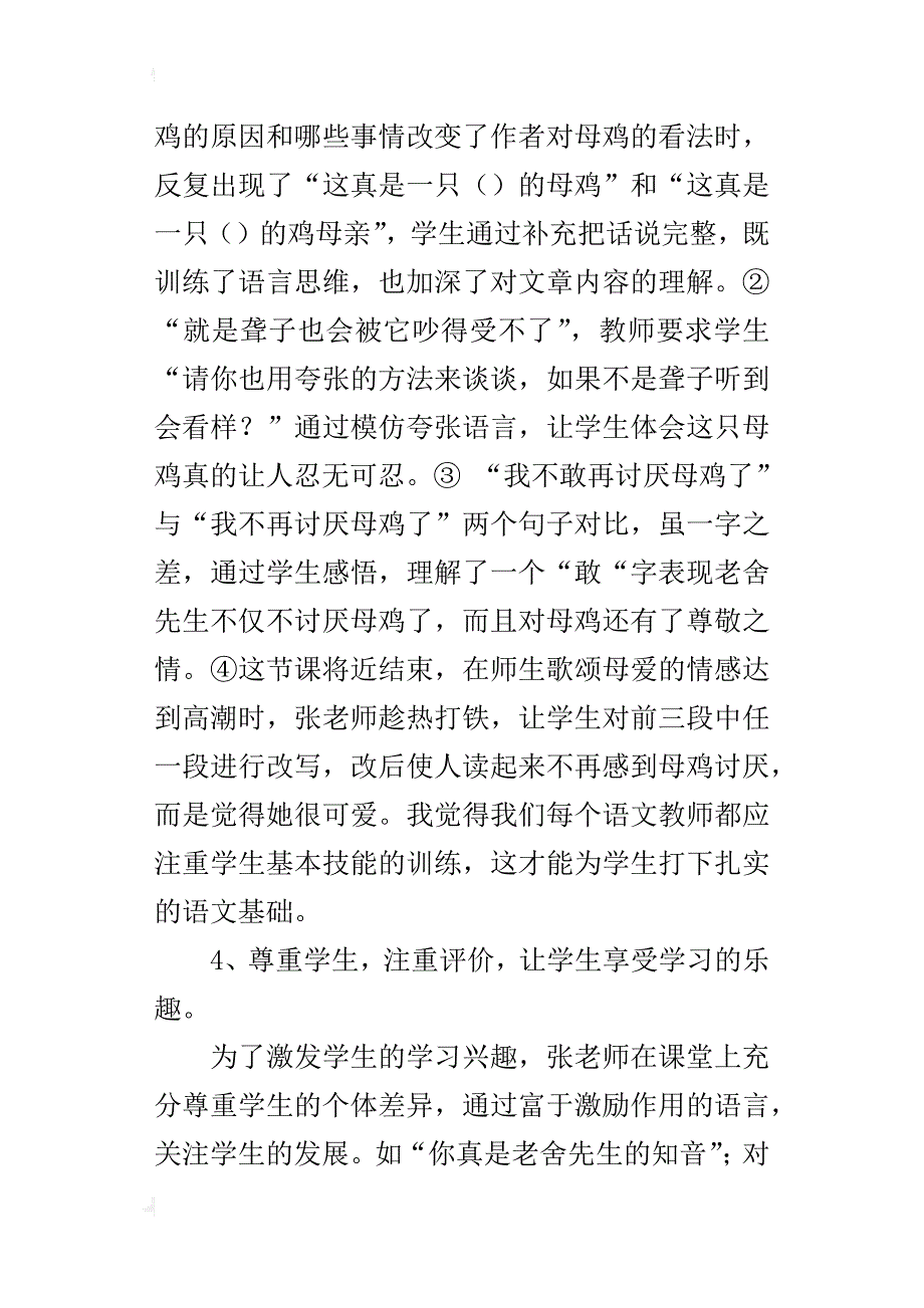 小学四年级语文公开课《母鸡》评课稿材料_第4页