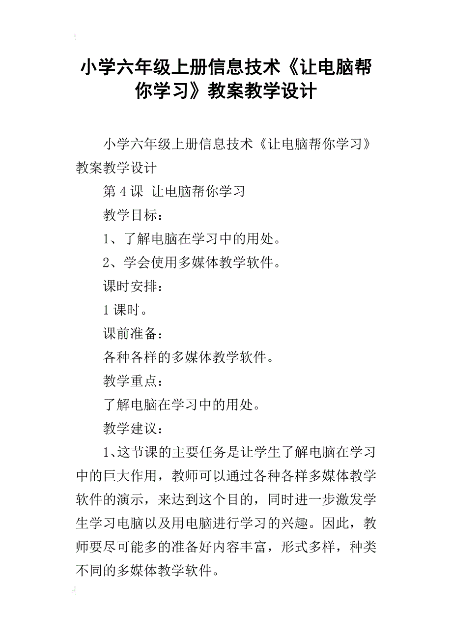 小学六年级上册信息技术《让电脑帮你学习》教案教学设计_第1页