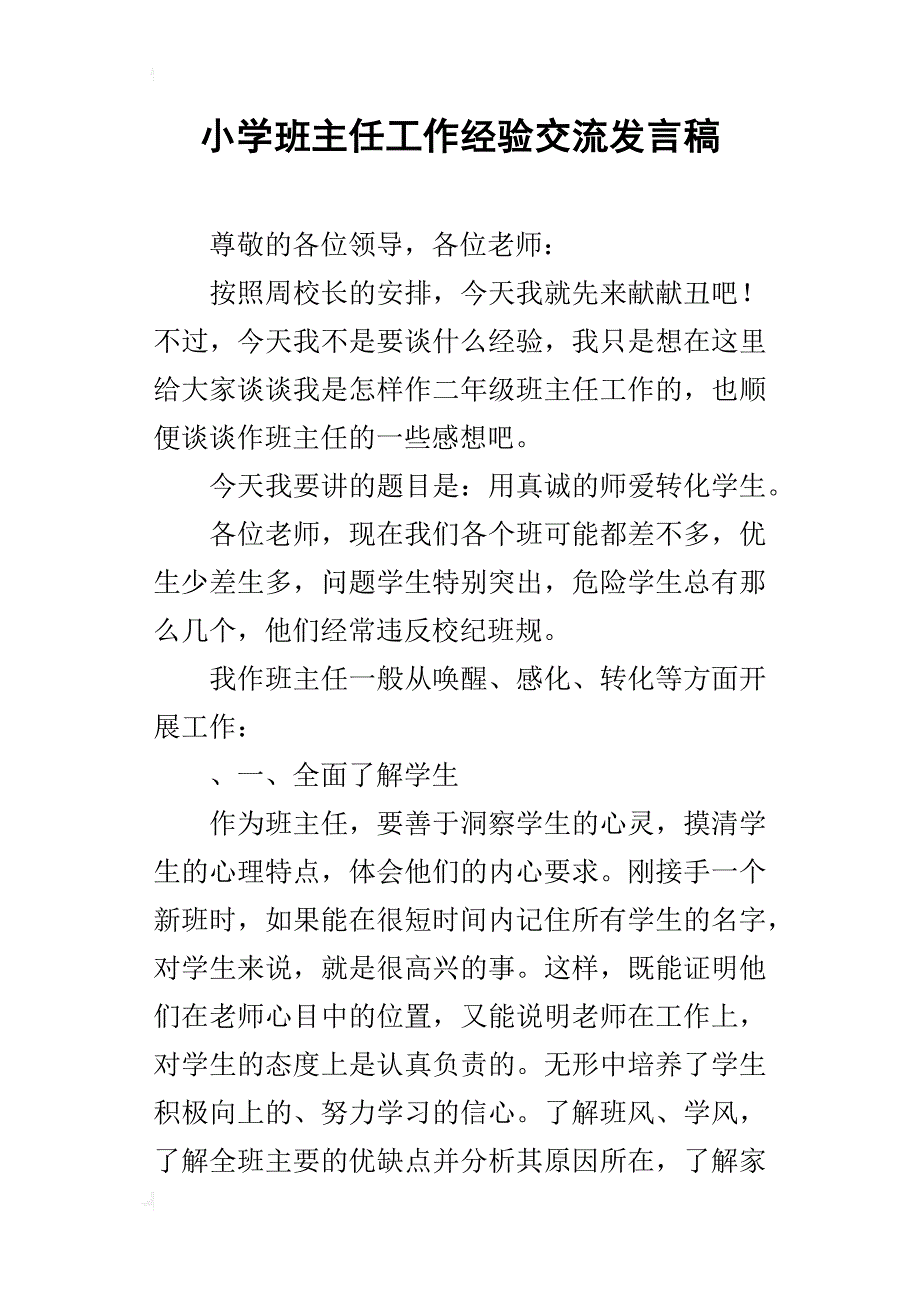 小学班主任工作经验交流发言稿_1_第1页