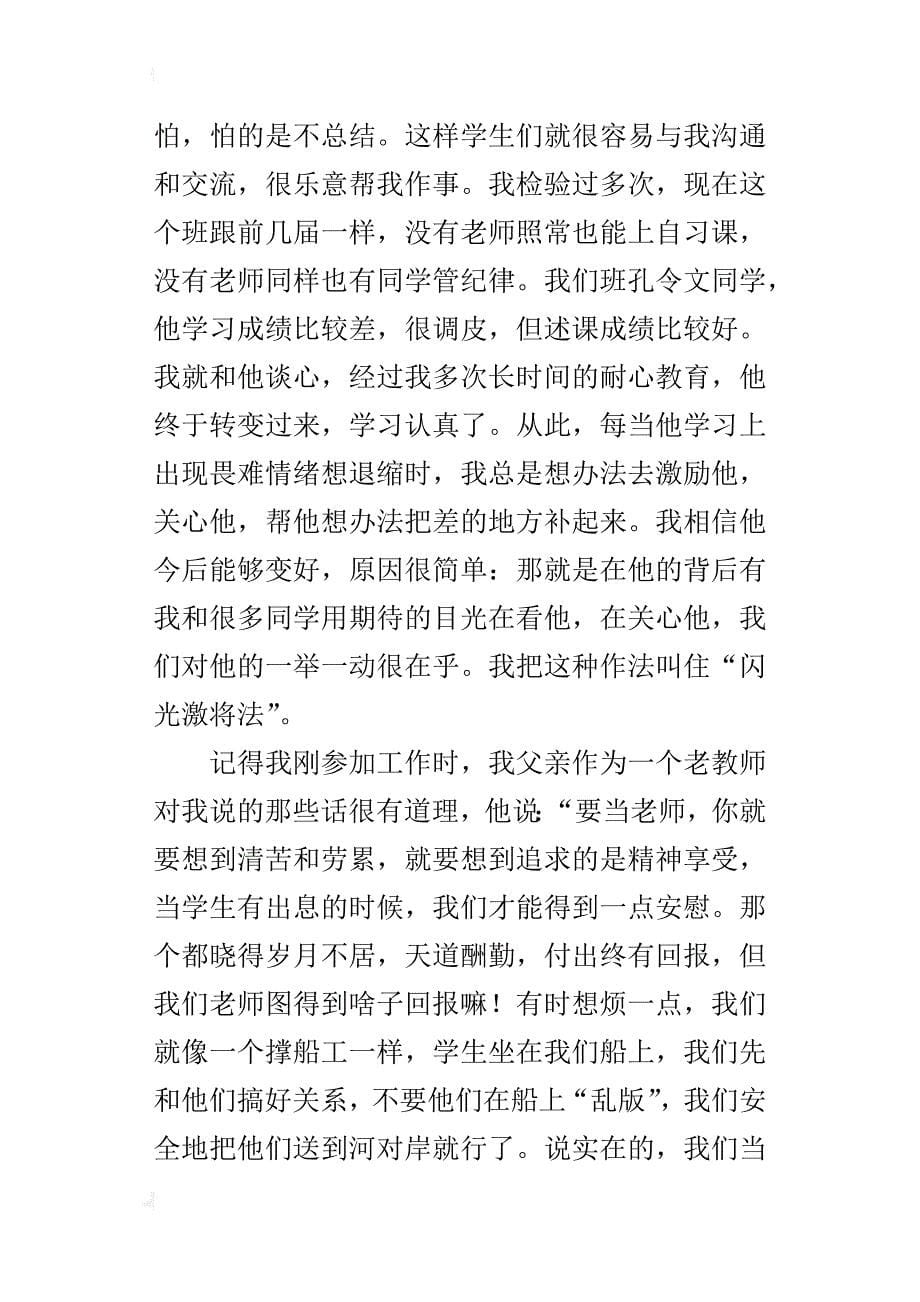 小学班主任工作经验交流发言稿_1_第5页