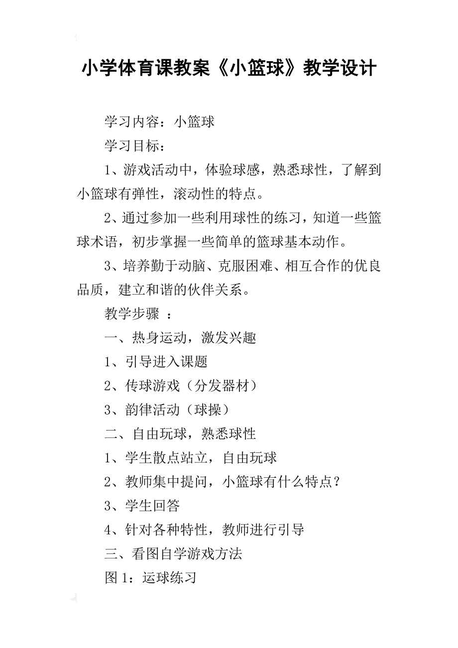 小学体育课教案《小篮球》教学设计_第1页