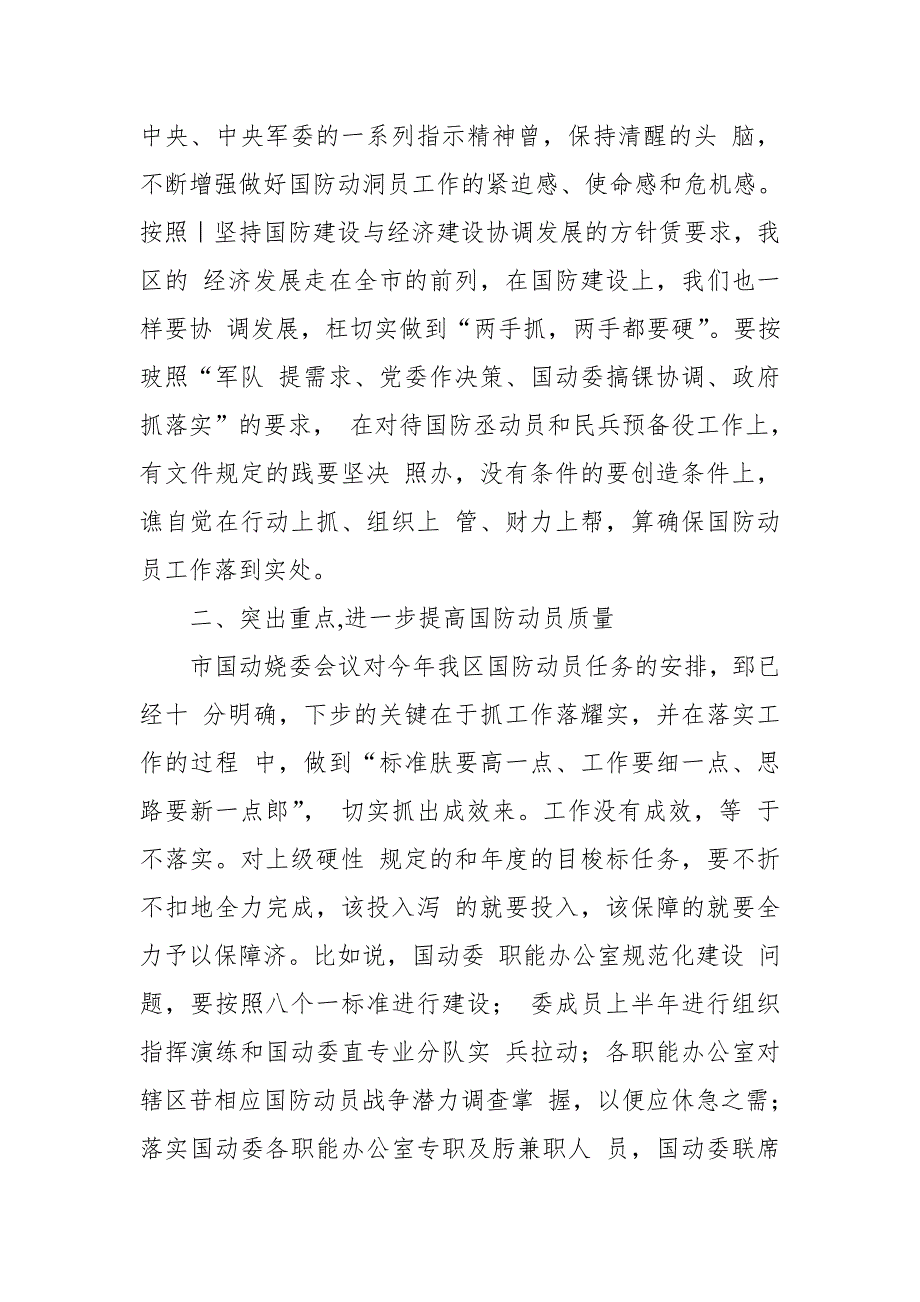 某区委书记在区议军会暨国防动员委员会第一次会议上的讲话_第4页