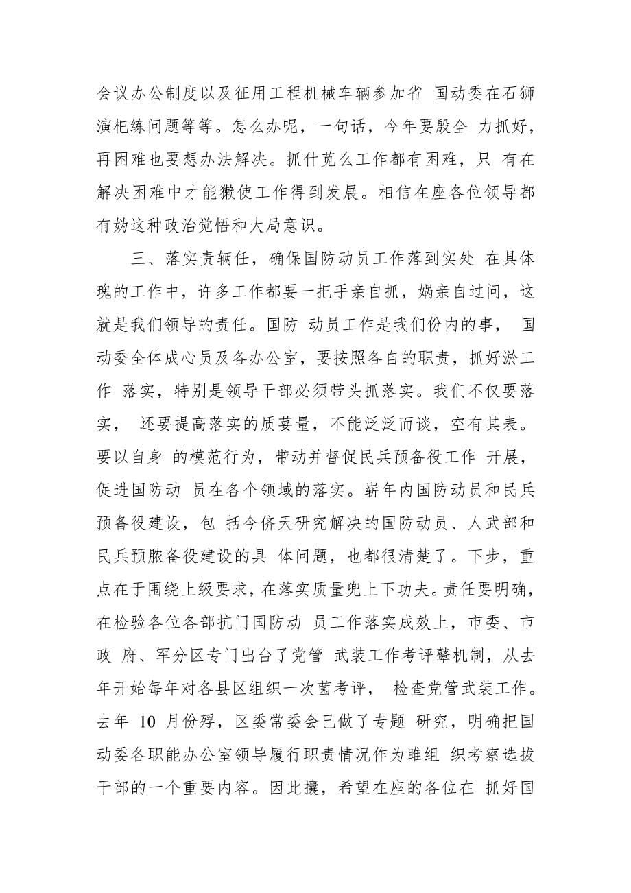 某区委书记在区议军会暨国防动员委员会第一次会议上的讲话_第5页