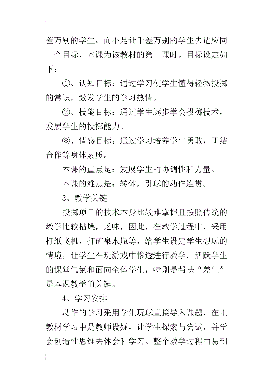 小学体育优质课《投准练习》说课稿材料_第2页