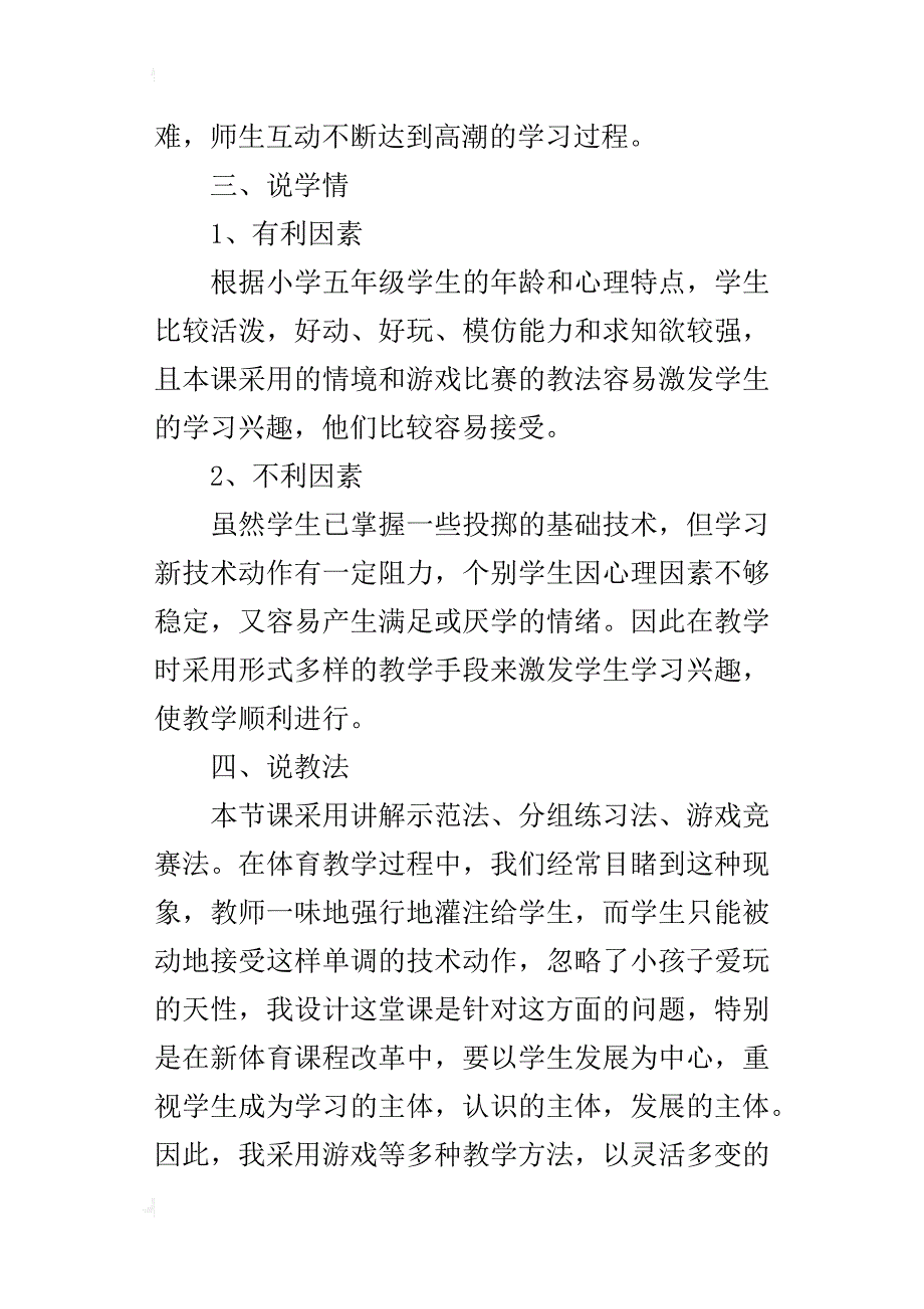 小学体育优质课《投准练习》说课稿材料_第3页