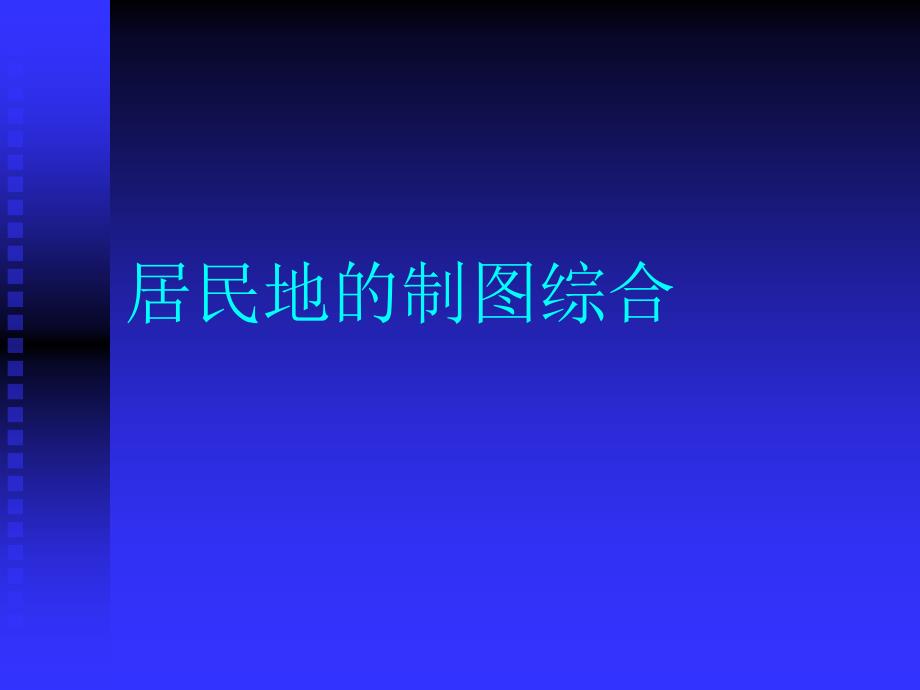 居民地的制图综合_第1页