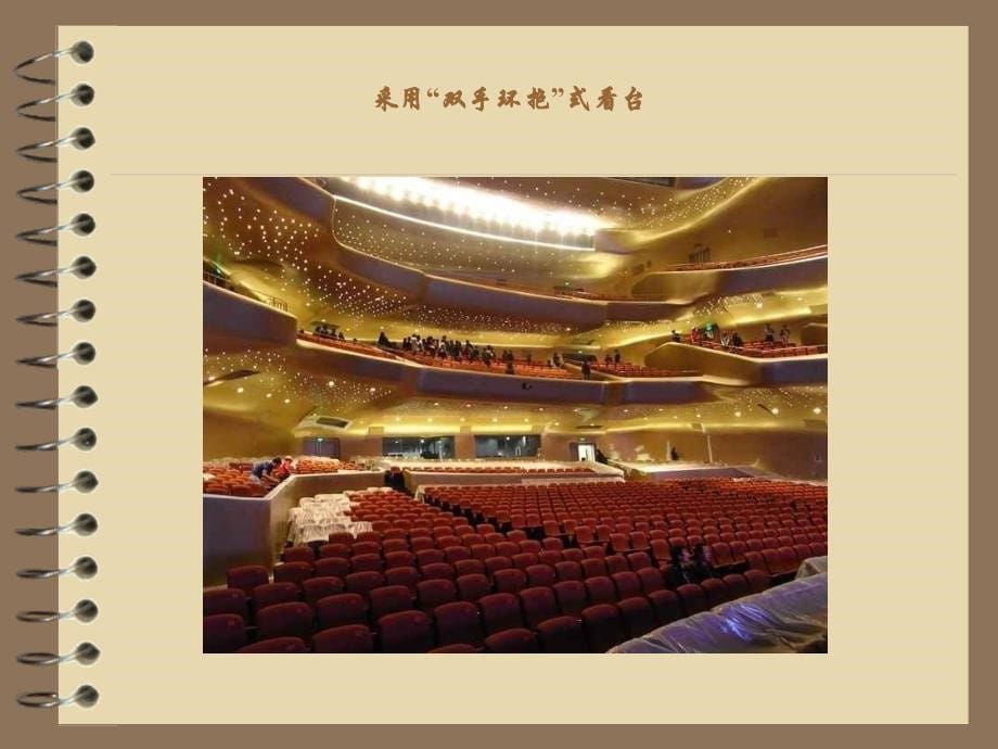 广州歌剧院的声学设计_第5页