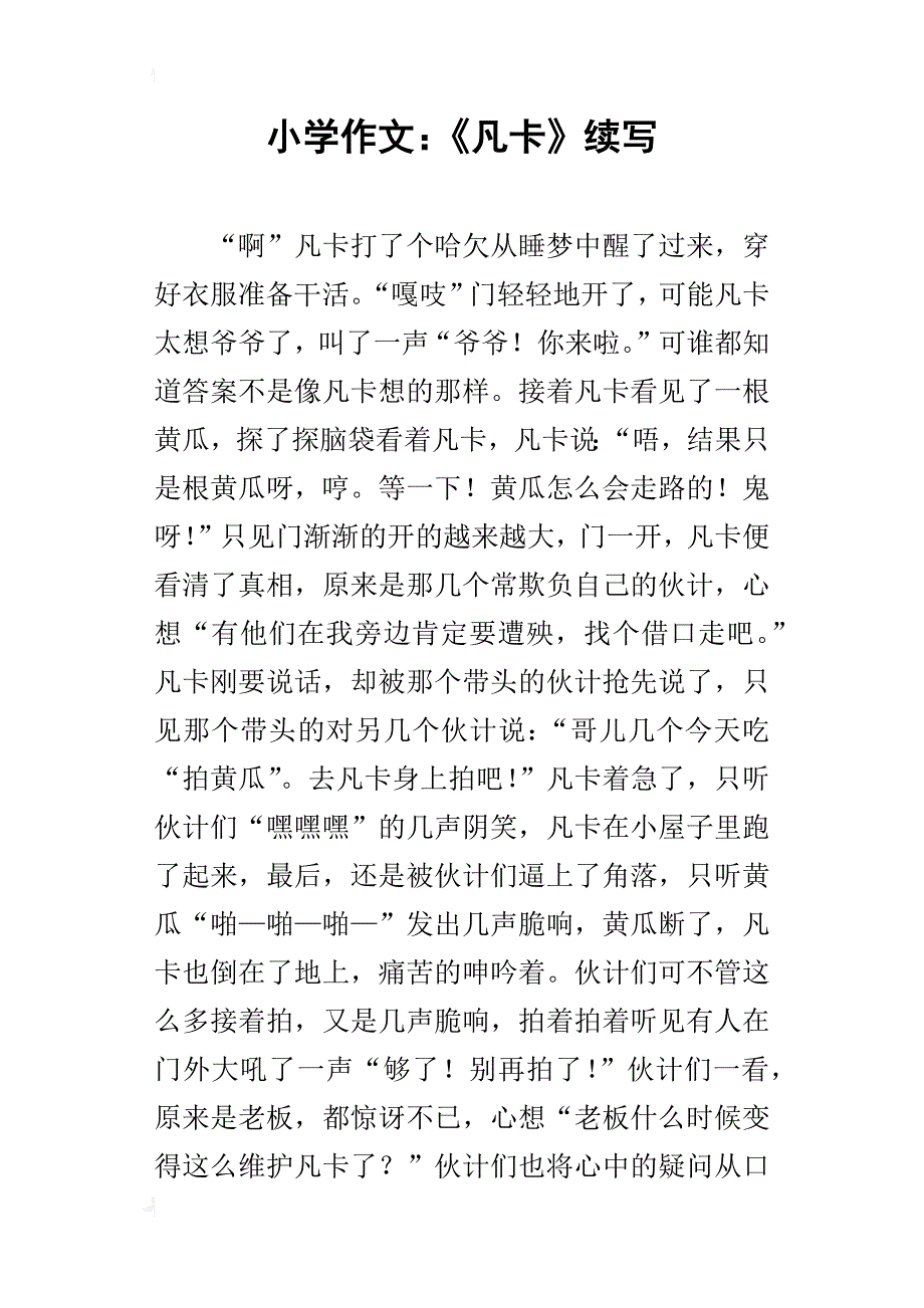 小学作文：《凡卡》续写_第1页