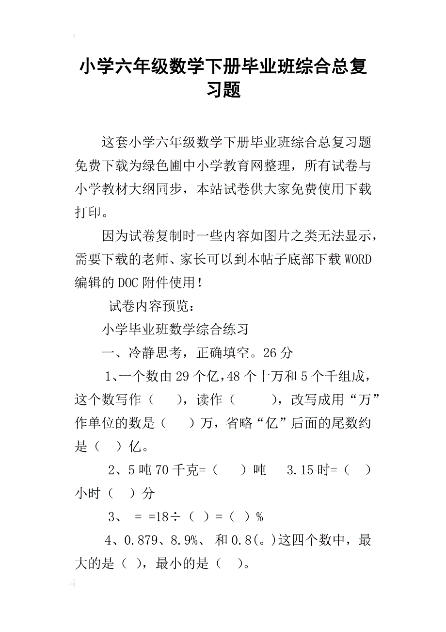 小学六年级数学下册毕业班综合总复习题_第1页