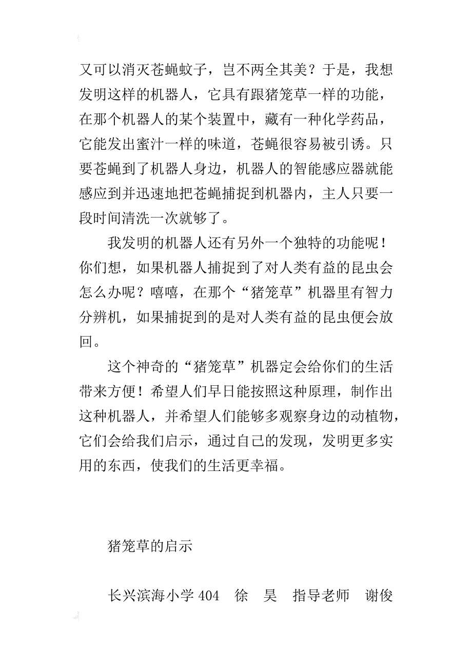 小学关于给我启示的作文：猪笼草的启示_第2页