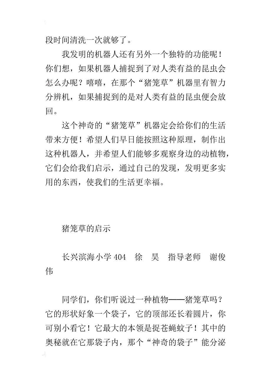 小学关于给我启示的作文：猪笼草的启示_第4页