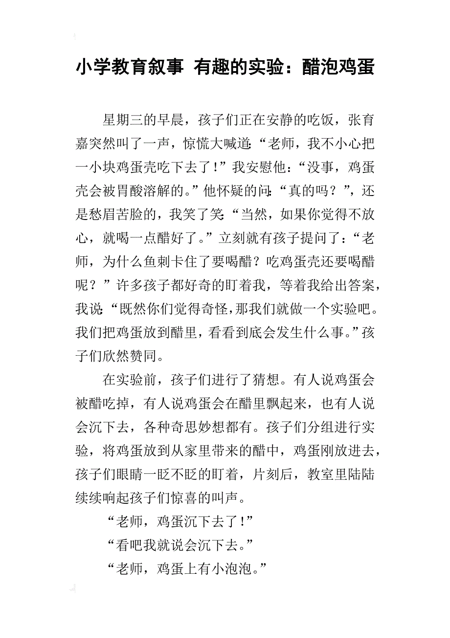 小学教育叙事有趣的实验：醋泡鸡蛋_第1页