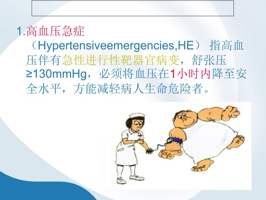 高血压危象的急救_第4页