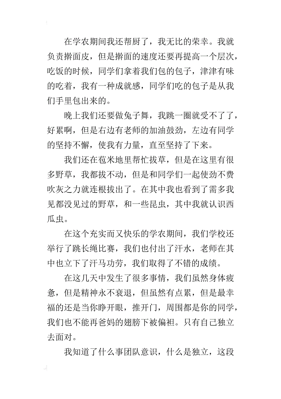 学农感想八年级作文800字_第4页