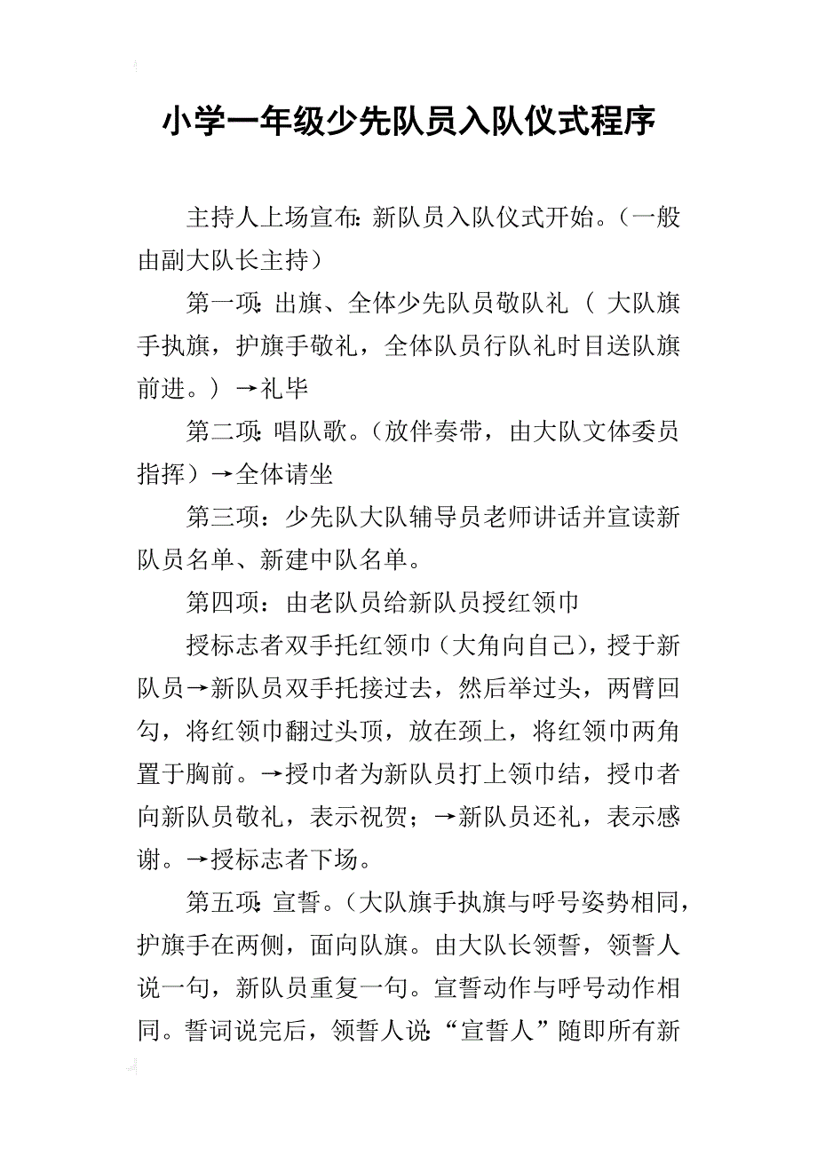 小学一年级少先队员入队仪式程序_第1页