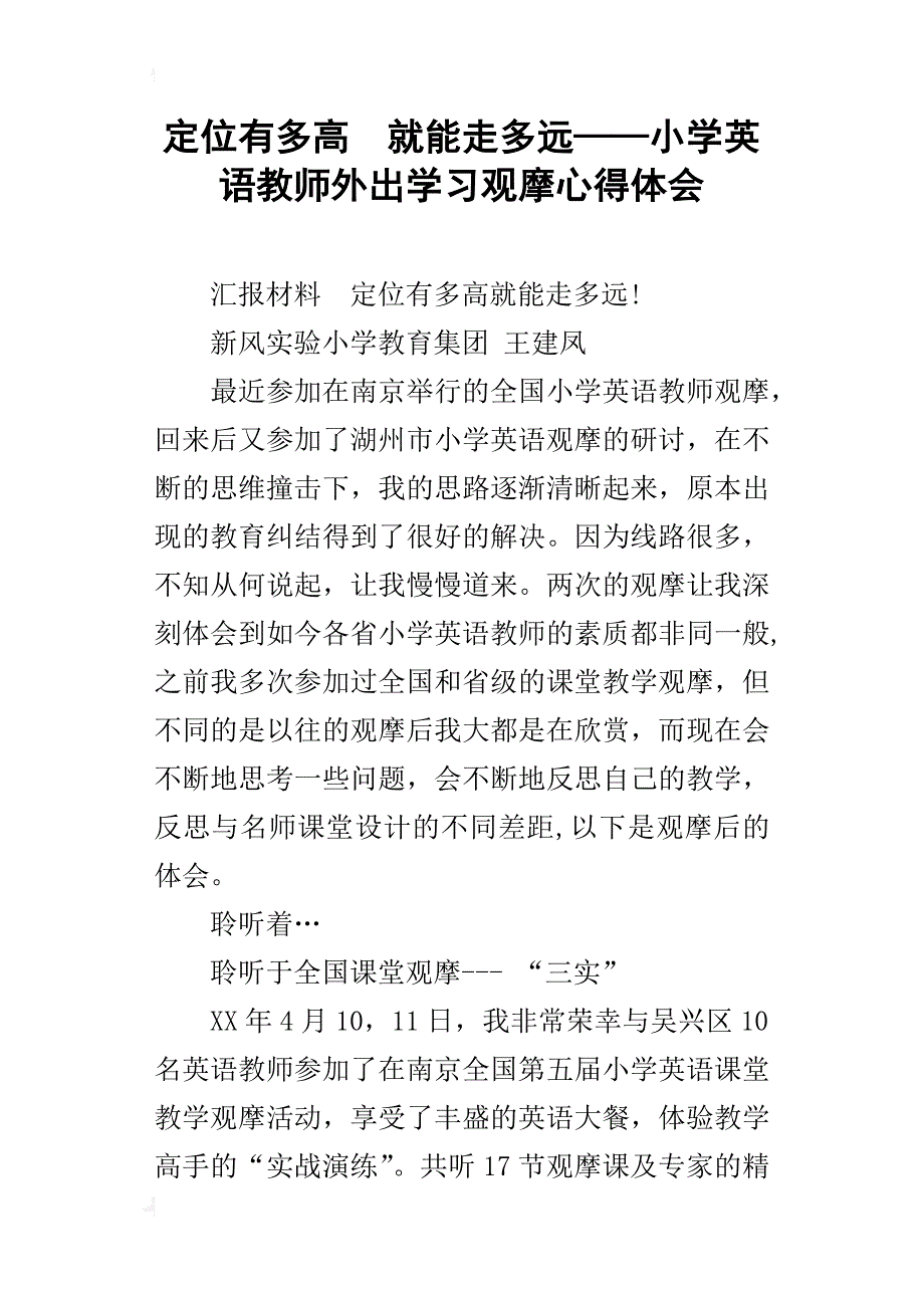 定位有多高就能走多远——小学英语教师外出学习观摩心得体会_第1页