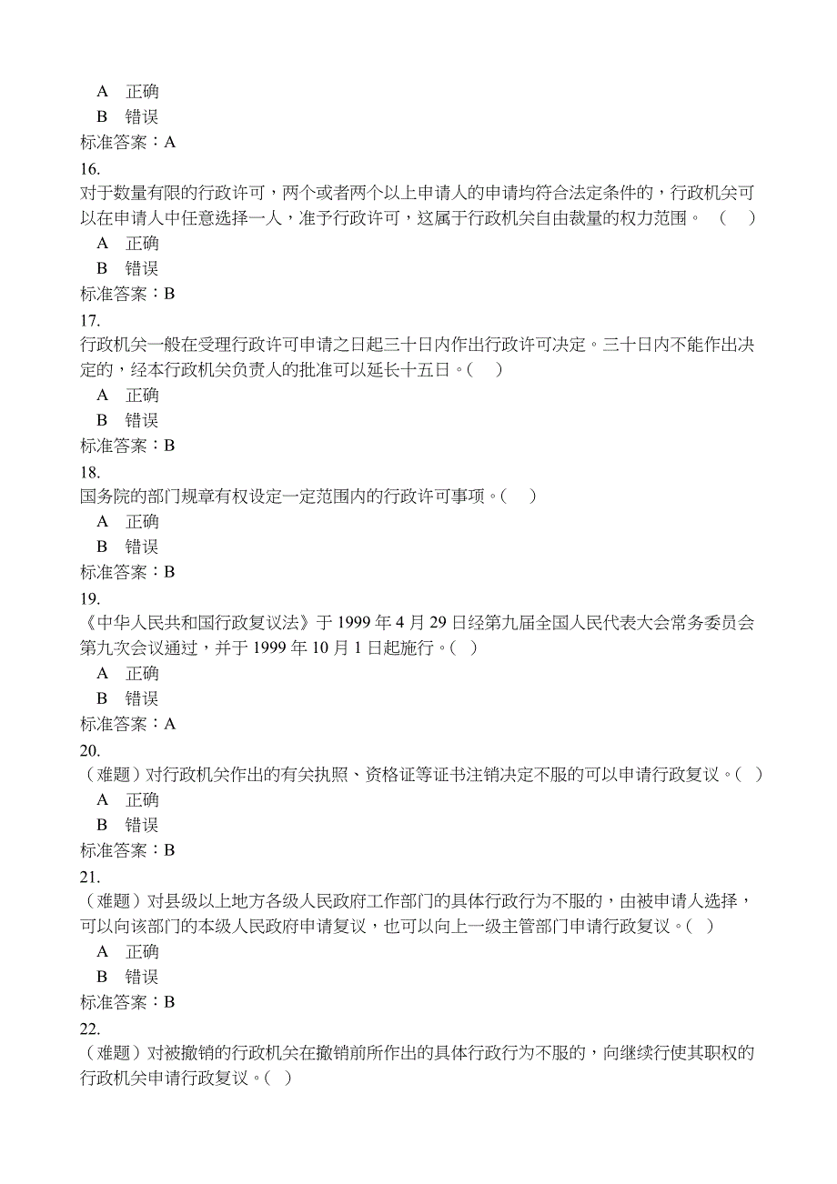 2017年行政执法人员模拟考试及答案_第3页