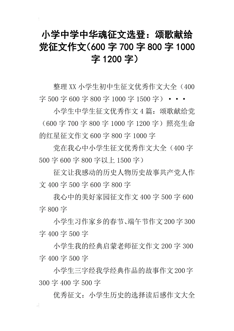 小学中学中华魂征文选登：颂歌献给党征文作文（600字700字800字1000字1200字）_第1页