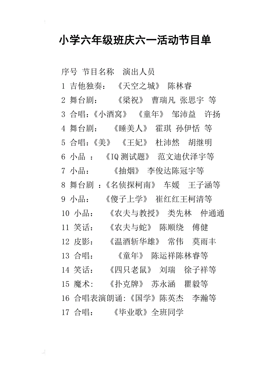小学六年级班庆六一活动节目单_第1页