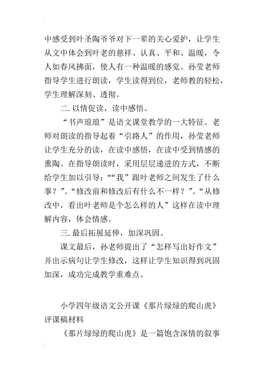 小学四年级语文公开课《那片绿绿的爬山虎》评课稿材料_第2页