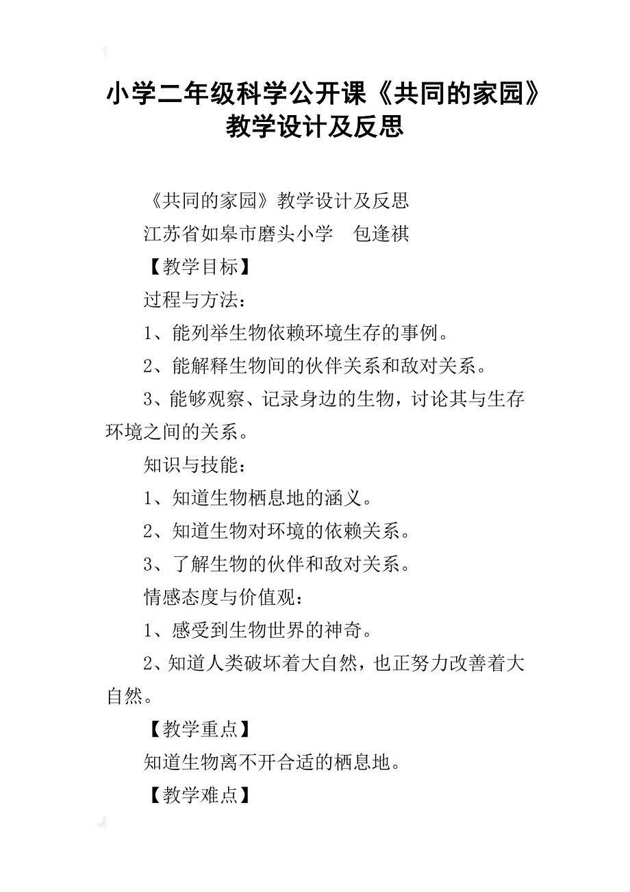 小学二年级科学公开课《共同的家园》教学设计及反思_第1页
