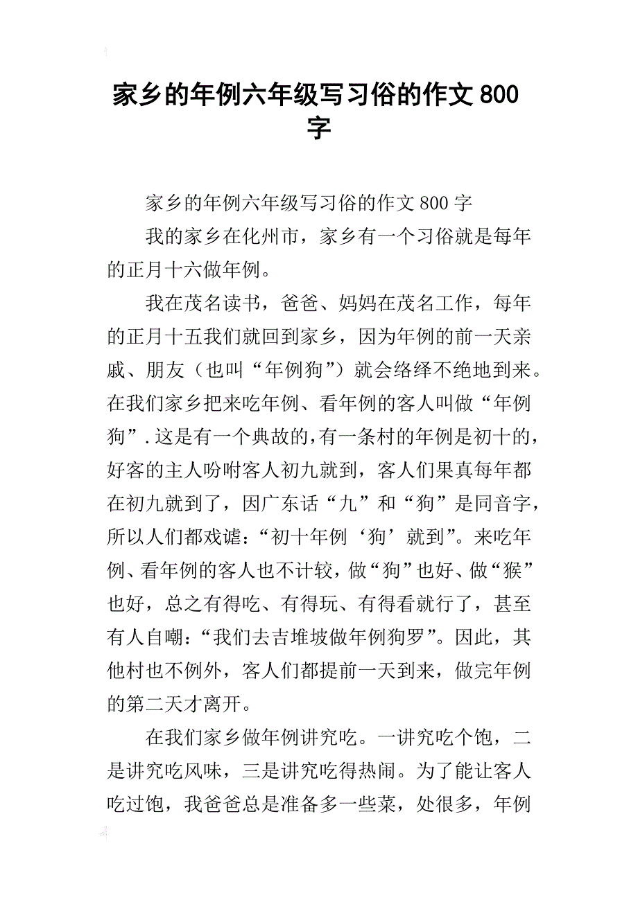 家乡的年例六年级写习俗的作文800字_第1页