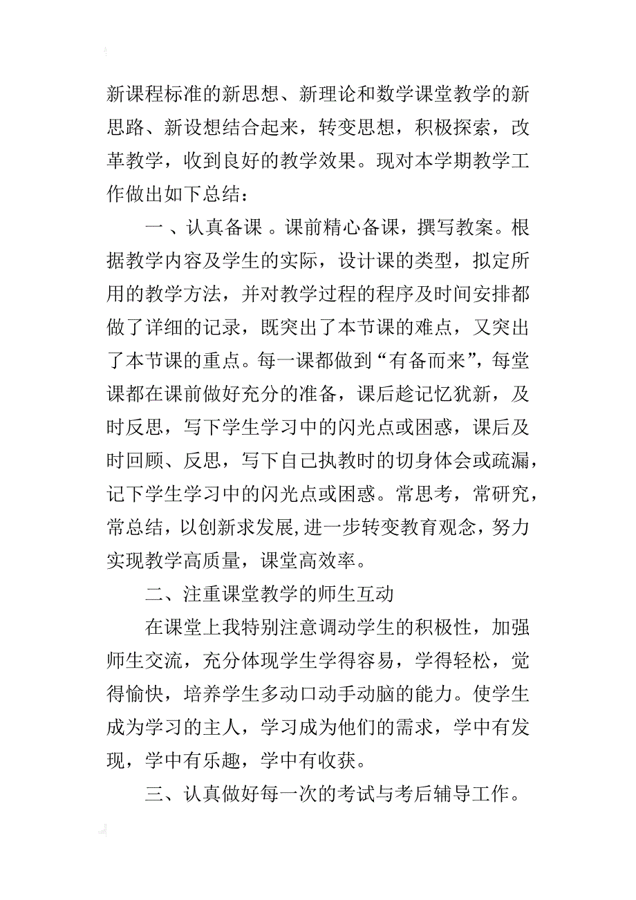 小学六年级下册数学教师教学工作总结xx年春_第4页