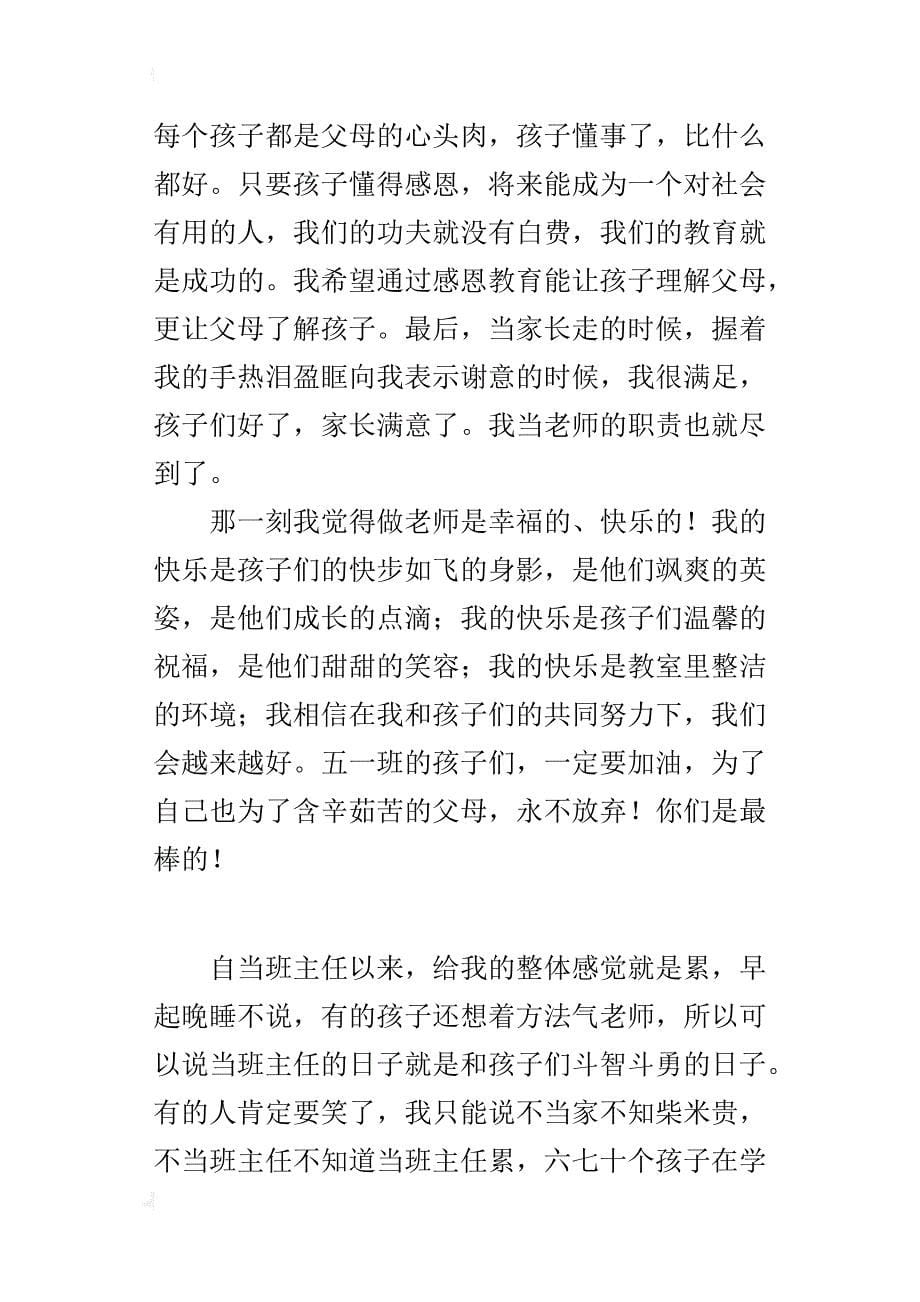 小学班主任教育故事 和学生较量中的“累与乐”_第5页