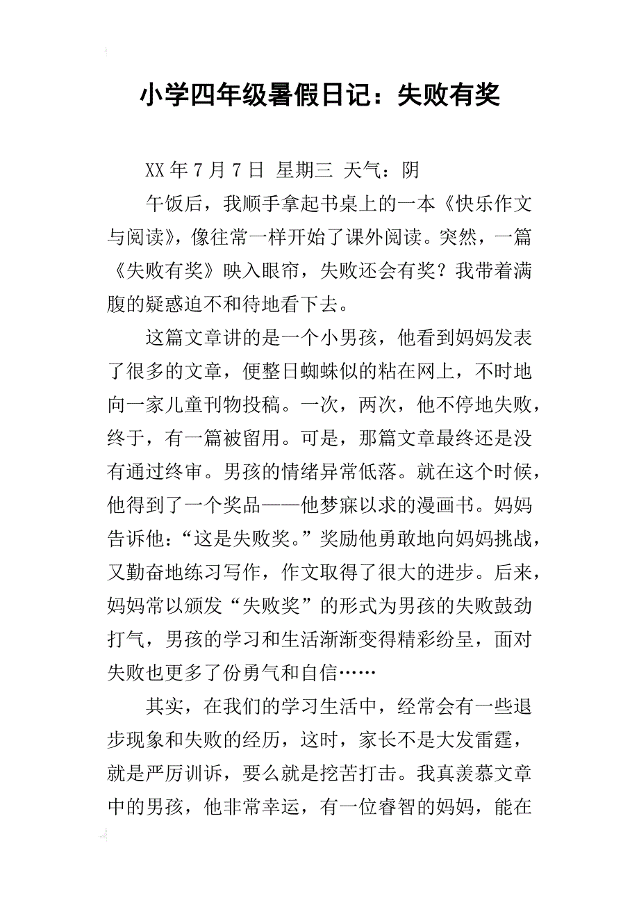 小学四年级暑假日记：失败有奖_第1页