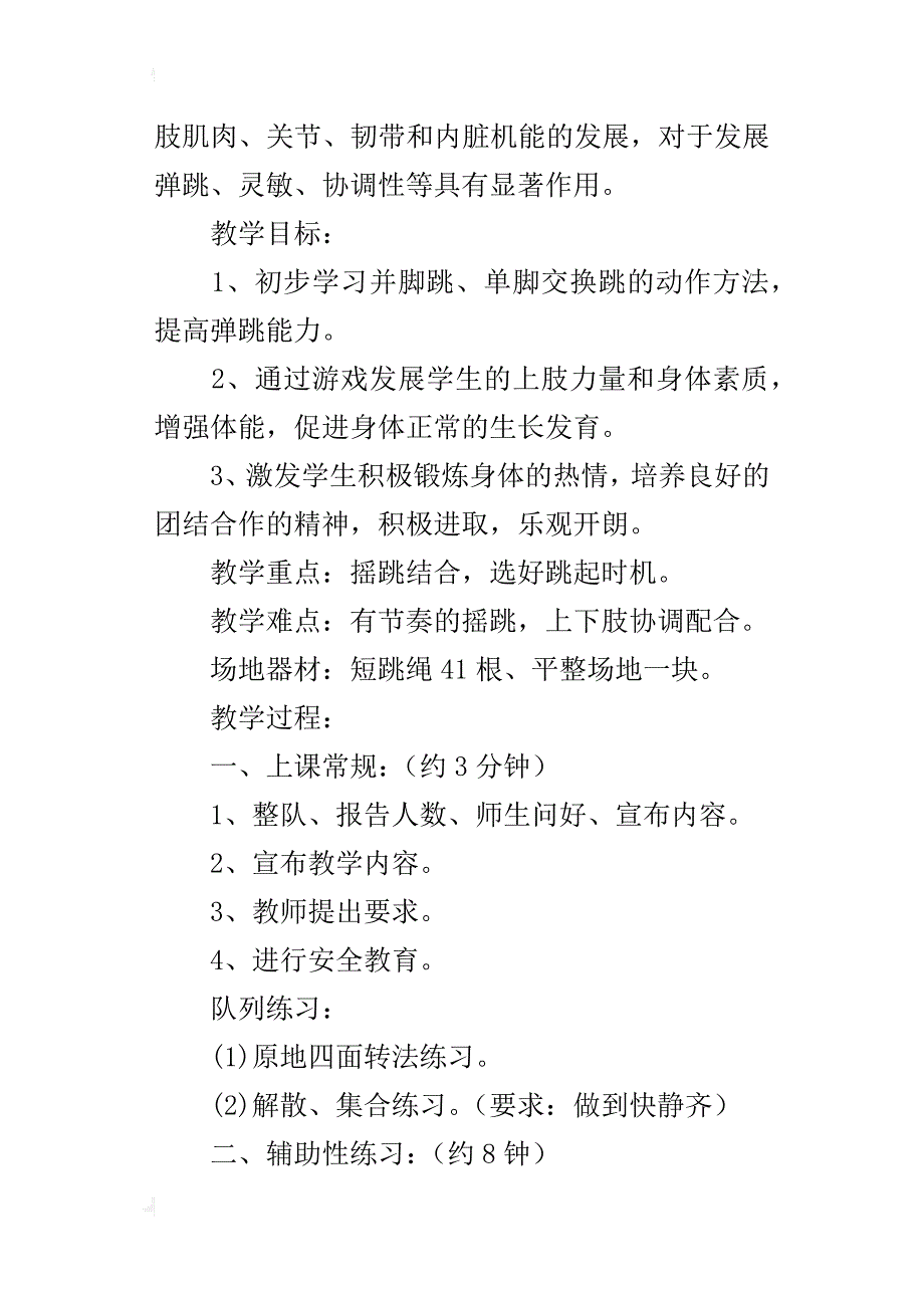 小学体育公开课教案《花样跳绳》教学设计与反思_第2页