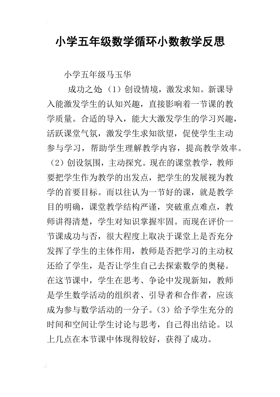 小学五年级数学循环小数教学反思_第1页