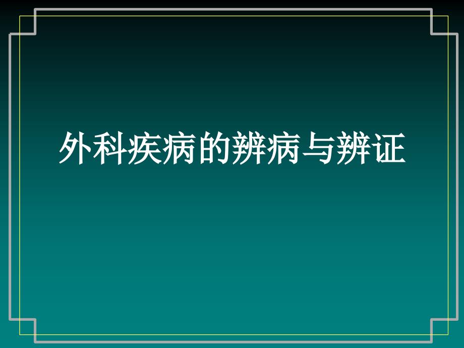 外科疾病的辨病与辨证PPT课件_第1页