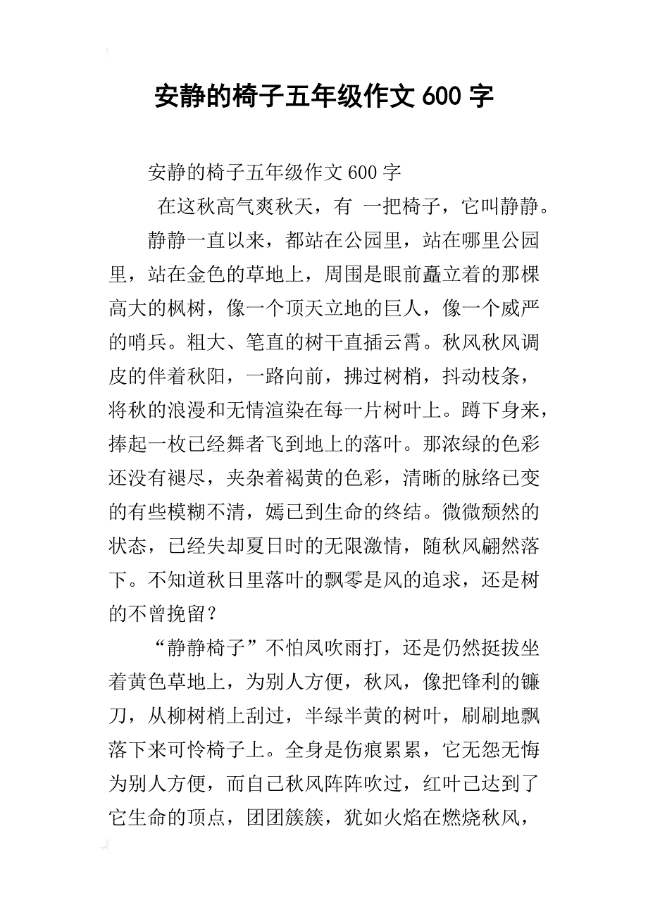 安静的椅子五年级作文600字_第1页