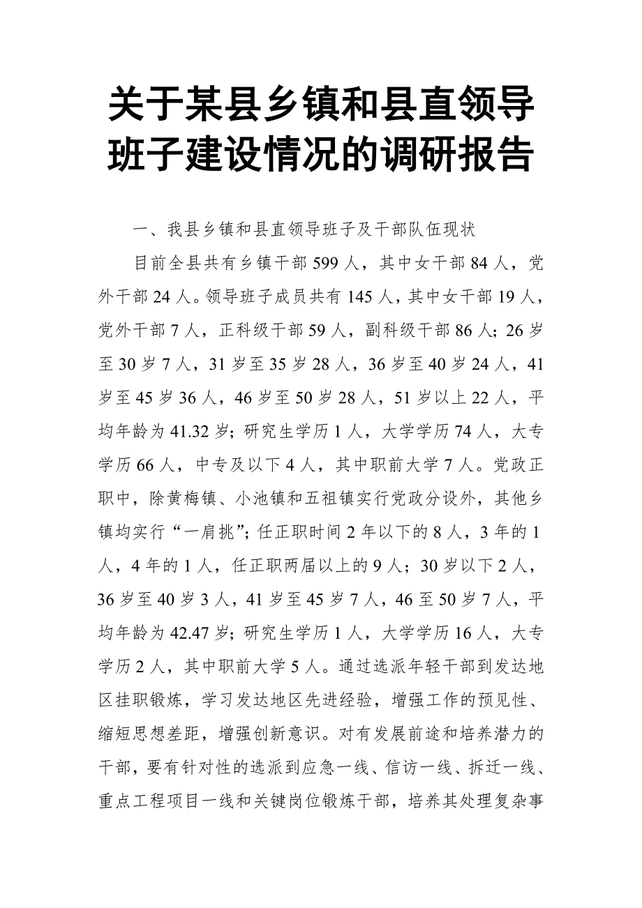 关于某县乡镇和县直领导班子建设情况的调研报告_第1页