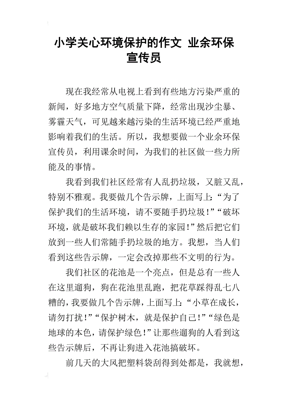 小学关心环境保护的作文业余环保宣传员_第1页