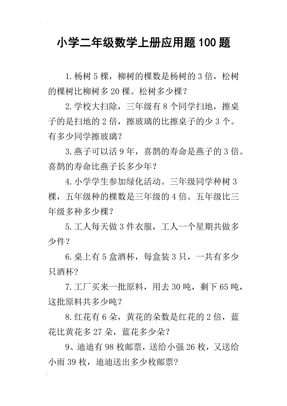 小学二年级数学上册应用题100题_第1页