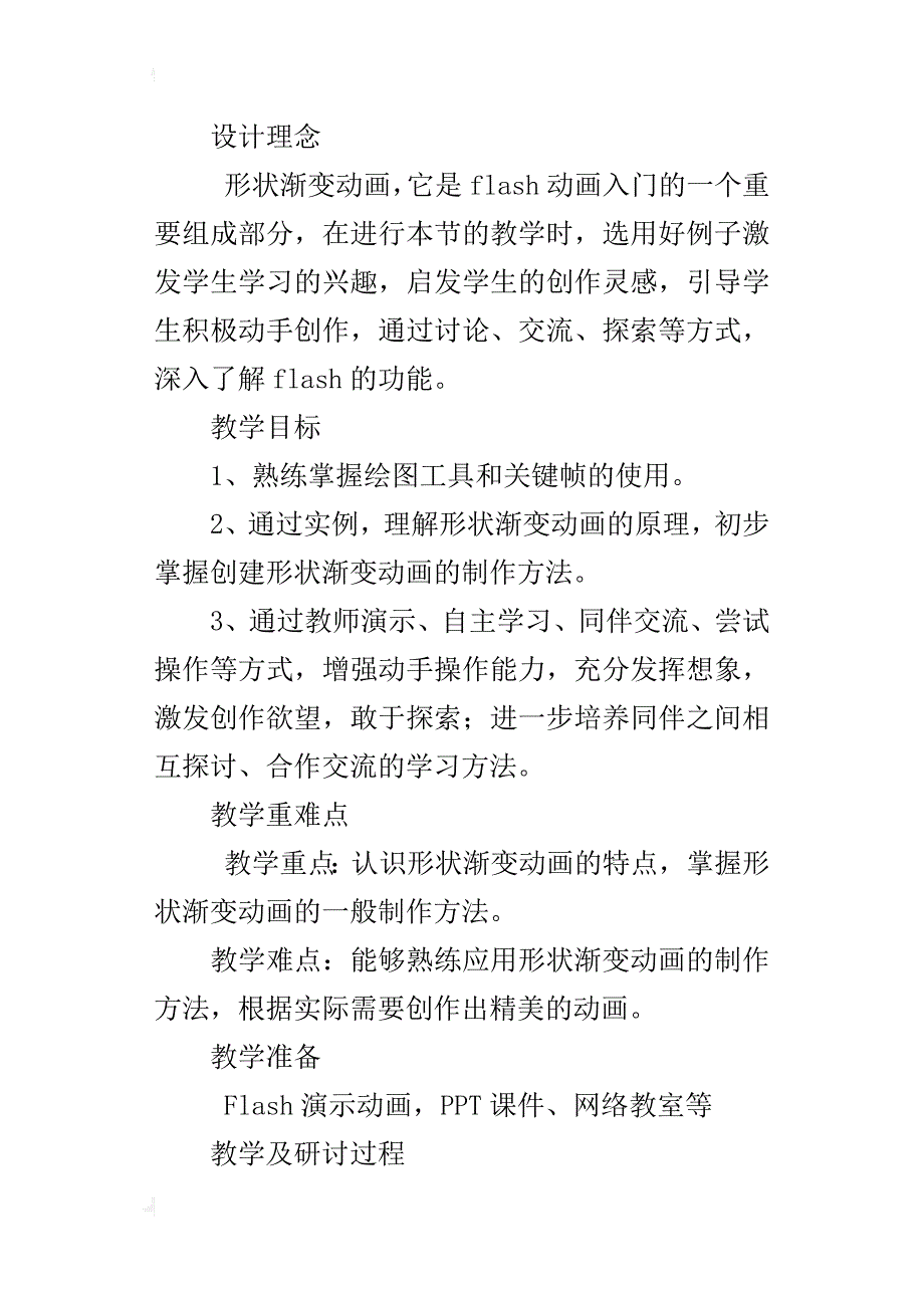 小学信息技术学科教学设计用绘图工具制作形状渐变动画_第2页