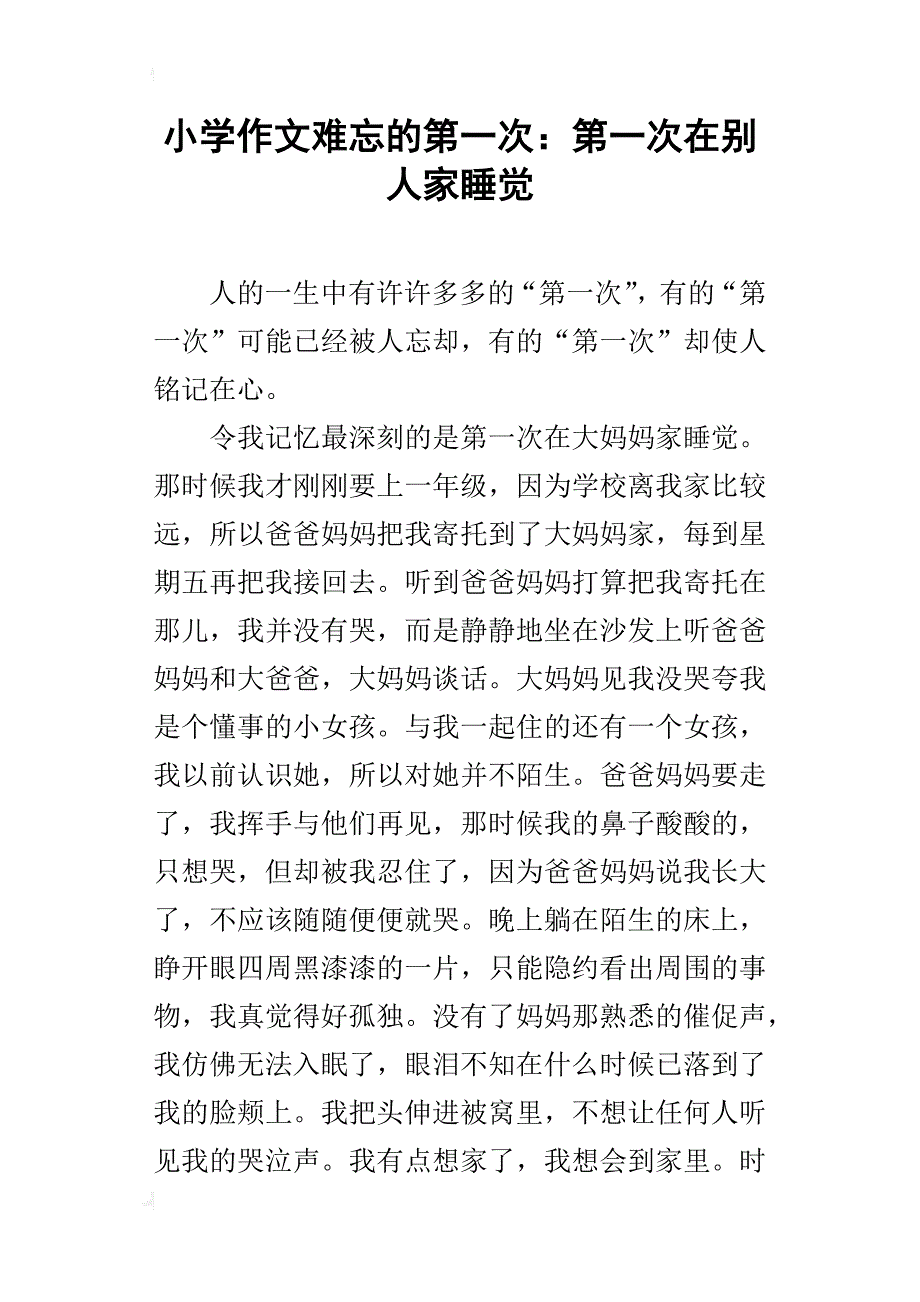 小学作文难忘的第一次：第一次在别人家睡觉_第1页