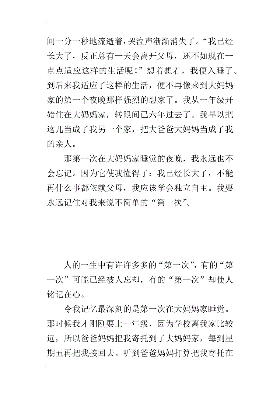 小学作文难忘的第一次：第一次在别人家睡觉_第2页