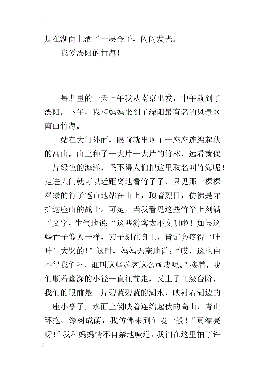 小学生400字写景作文 游南山竹海_第4页