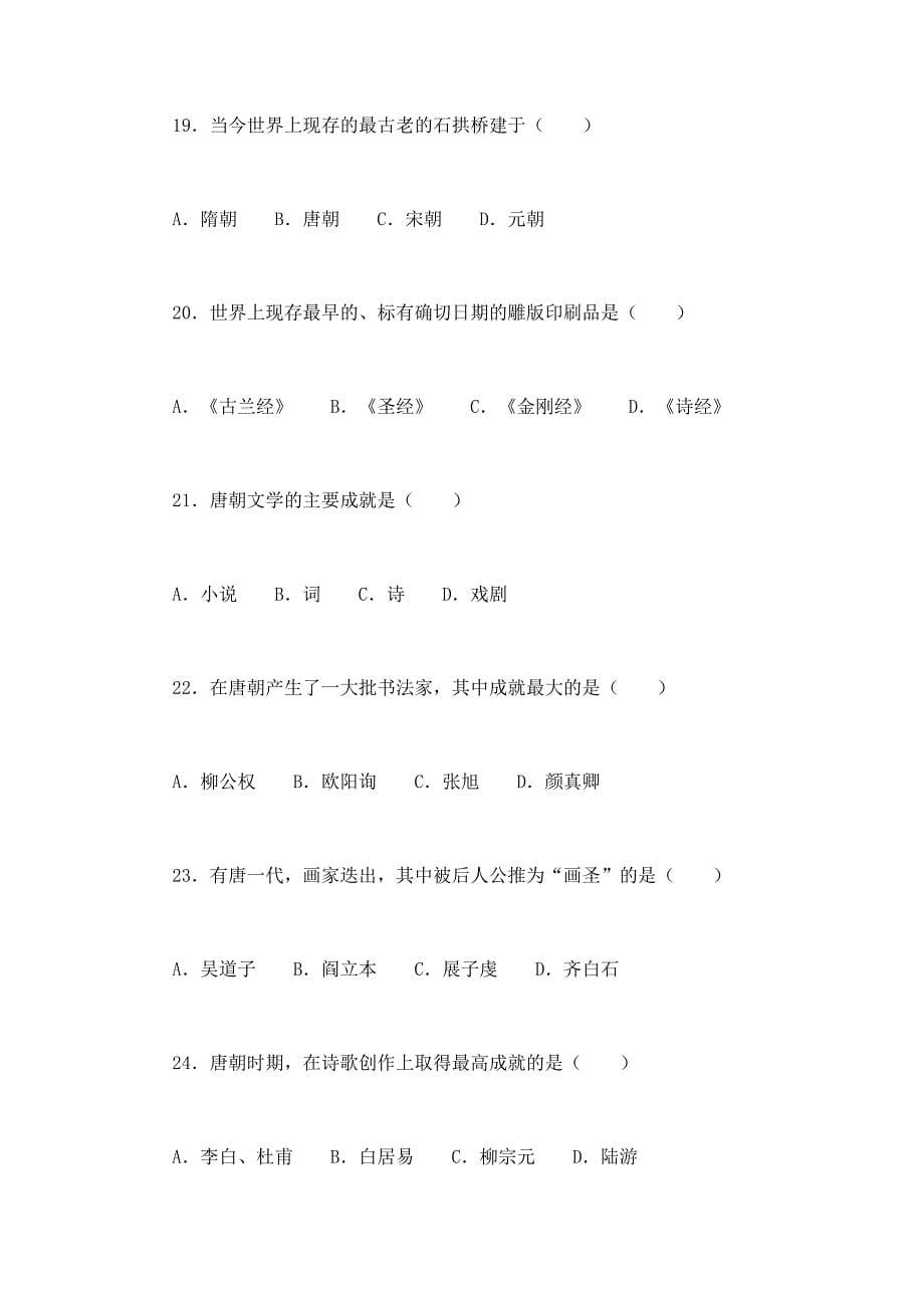 1、中国历史七年级下册第一单元测试题【最新资料】_第5页