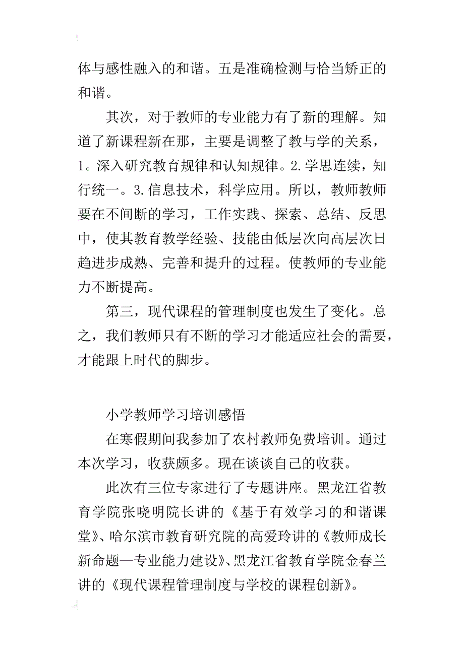 小学教师学习培训感悟_第3页