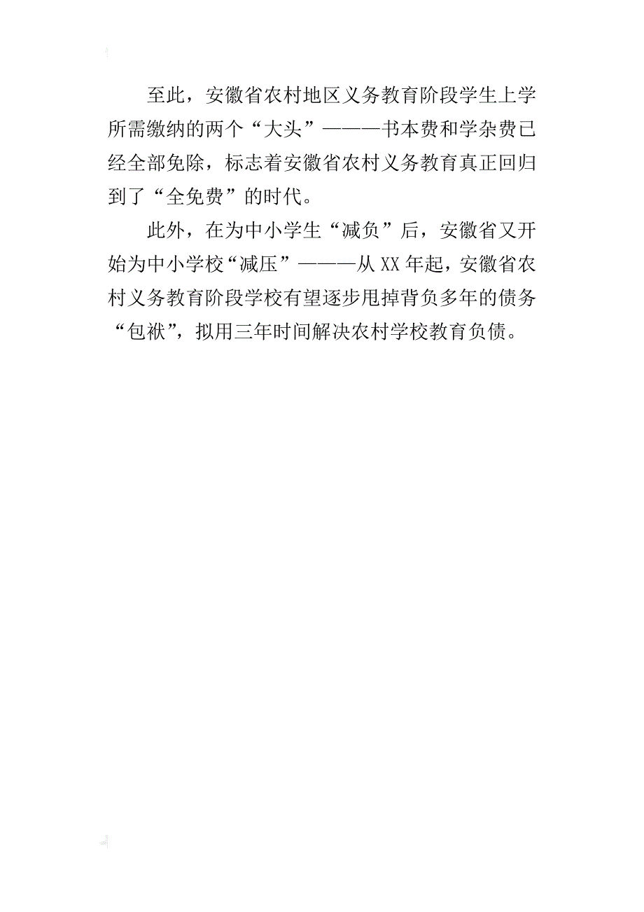 安徽省农村义务教育回到了全时代_第4页