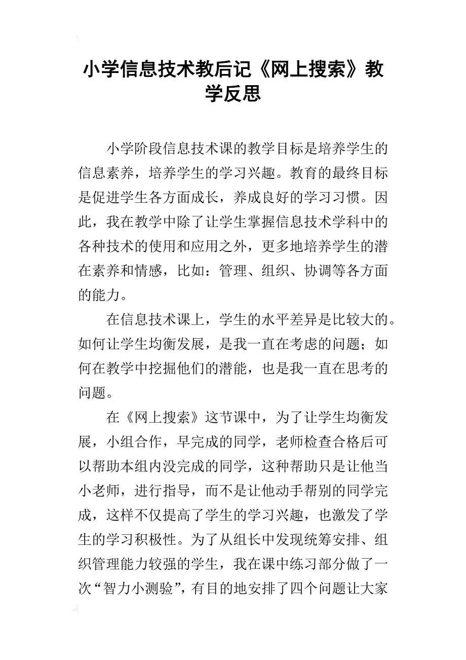 小学信息技术教后记《网上搜索》教学反思_第1页