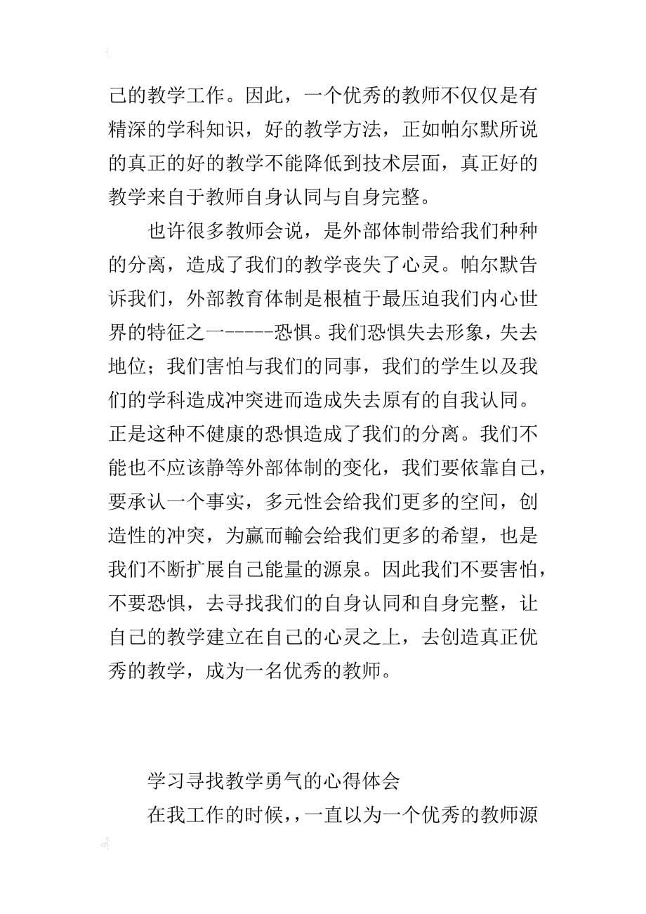 学习寻找教学勇气的心得体会_第5页